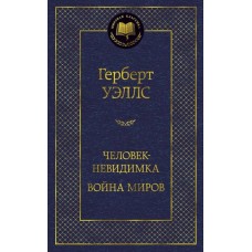 Человек-невидимка. Война миров / Мировая классика изд-во: Махаон авт:Уэллс Г.