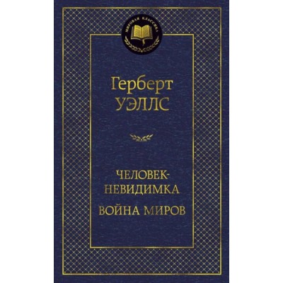 Человек-невидимка. Война миров / Мировая классика изд-во: Махаон авт:Уэллс Г.