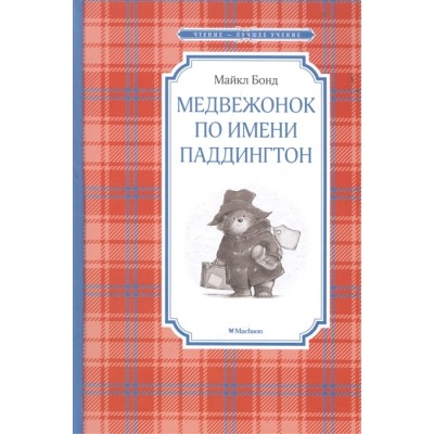 Медвежонок по имени Паддингтон / Чтение - лучшее учение изд-во: Махаон авт:Бонд М.