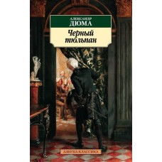 Черный тюльпан / Азбука-Классика (мягк/обл.) изд-во: Махаон авт:Дюма А.