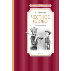 Честное слово / Чтение - лучшее учение изд-во: Махаон авт:Пантелеев Л.