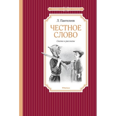 Честное слово / Чтение - лучшее учение изд-во: Махаон авт:Пантелеев Л.