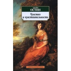 Чувство и чувствительность / Азбука-Классика (мягк/обл.) изд-во: Махаон авт:Остин Дж.