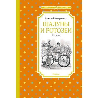 Шалуны и ротозеи / Чтение - лучшее учение изд-во: Махаон авт:Аверченко А.