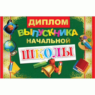 Диплом выпускника начальной школы!" ср. 122*186 33584