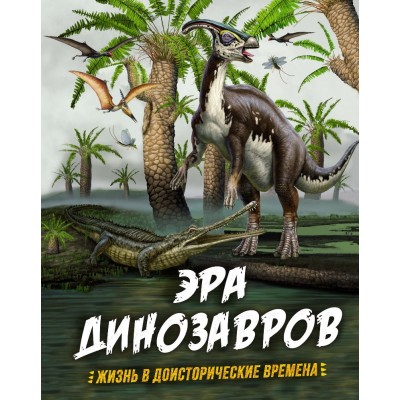 Эра динозавров. Жизнь в доисторические времена / Энциклопедии изд-во: Махаон авт:Гибберт К., Фаркас Р.