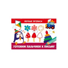 ПЕРВЫЕ ПРОПИСИ. Готовим пальчики к письму, авт.: прописи 978-5-9951-4820-3