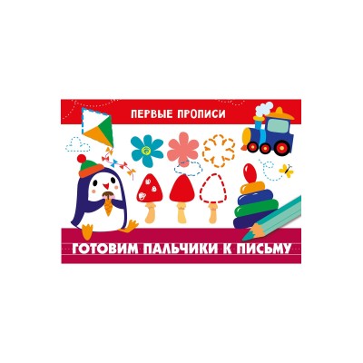 ПЕРВЫЕ ПРОПИСИ. Готовим пальчики к письму, авт.: прописи 978-5-9951-4820-3
