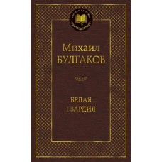 Белая гвардия / Мировая классика изд-во: Махаон авт:Булгаков М.