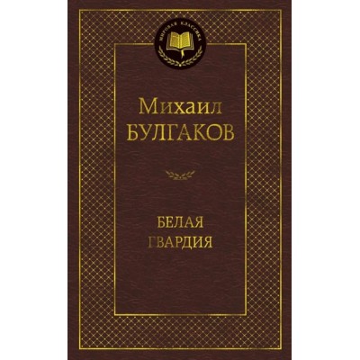Белая гвардия / Мировая классика изд-во: Махаон авт:Булгаков М.