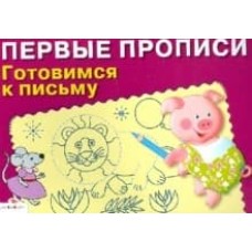 ПЕРВЫЕ ПРОПИСИ. Готовимся к письму, изд.: Стрекоза, авт.: прописи 978-5-9951-4821-0