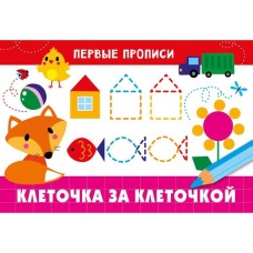 ПЕРВЫЕ ПРОПИСИ. Клеточка за клеточкой прописи 978-5-9951-4822-7