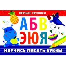 ПЕРВЫЕ ПРОПИСИ. Научись писать буквы, авт.: Попова 978-5-9951-4823-4