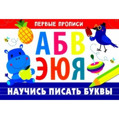 ПЕРВЫЕ ПРОПИСИ. Научись писать буквы, авт.: Попова 978-5-9951-4823-4