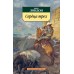 Сердца трех Махаон Лондон Дж. Азбука-Классика (мягк/обл.) 978-5-389-07836-9