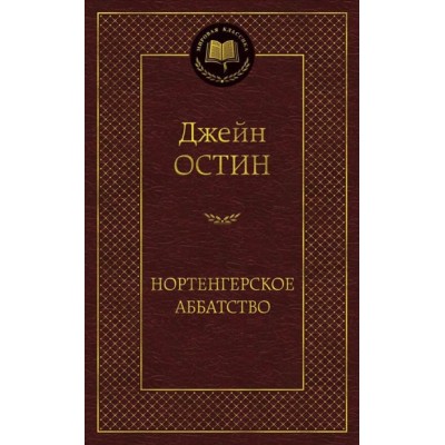 Нортенгерское аббатство / Мировая классика изд-во: Махаон авт:Остин Дж.