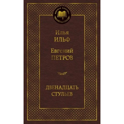 Двенадцать стульев Махаон Ильф И. Петров Е. Мировая классика 978-5-389-07219-0