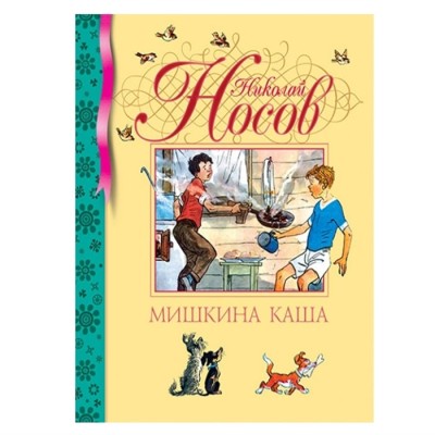 Мишкина каша (нов.обл.) / Библиотека детской классики изд-во: Махаон авт:Носов Н.