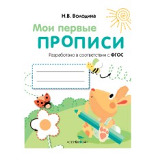МОИ ПЕРВЫЕ ПРОПИСИ. Вып.3. Графические упражнения / Мои первые наклейки Стрекоза Володина Н.В