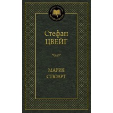 Мировая классика Цвейг С. Мария Стюарт Махаон 978-5-389-06790-5