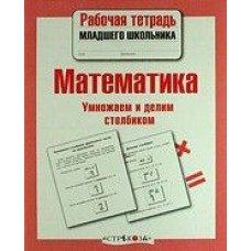 Р/т младшего школьника. Математика. Умножаем и делим столбиком Стрекоза Знаменская Лариса, Терентьева Наталья, Маврина Лариса Виктор 978-5-9951-4151-8
