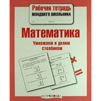 Р/т младшего школьника. Математика. Умножаем и делим столбиком, авт.: Знаменская 978-5-9951-4151-8