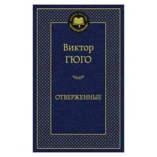 Мировая классика  Махаон Гюго В. Отверженные