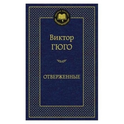 Мировая классика  Махаон Гюго В. Отверженные