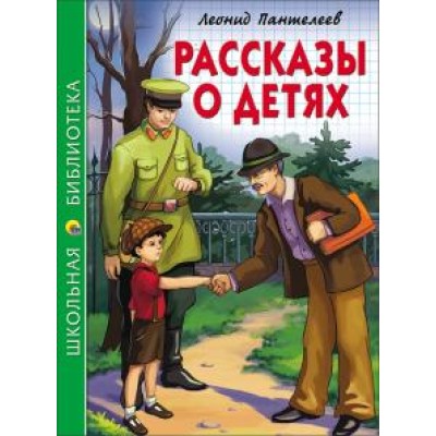 ШКОЛЬНАЯ БИБЛИОТЕКА (Проф-Пресс) Пантелеев Рассказы о детях