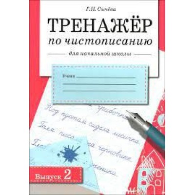 ТРЕНАЖЕР по чистописанию для начальной школы. Вып.2 Стрекоза Сычева Галина 978-5-9951-4944-6