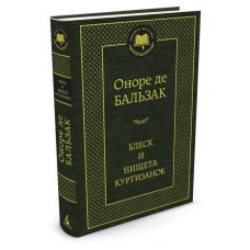 Блеск и нищета куртизанок Махаон Бальзак О. де Мировая классика 978-5-389-06051-7