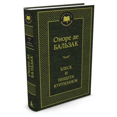 Блеск и нищета куртизанок Махаон Бальзак О. де Мировая классика 978-5-389-06051-7