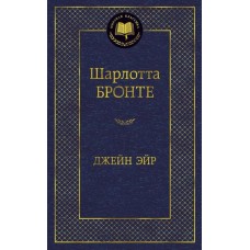 Джейн Эйр Махаон Бронте Ш. Мировая классика 978-5-389-05734-0