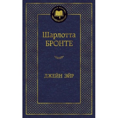 Джейн Эйр Махаон Бронте Ш. Мировая классика 978-5-389-05734-0
