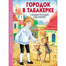ШКОЛЬНАЯ БИБЛИОТЕКА (Проф-Пресс) Городок в табакерке.Сказки русский писателей
