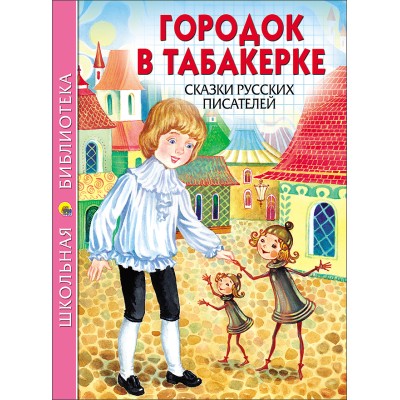 ШКОЛЬНАЯ БИБЛИОТЕКА (Проф-Пресс) Городок в табакерке.Сказки русский писателей