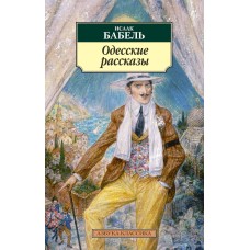 Азбука-Классика (мягк/обл.) Бабель И. Одесские рассказы (нов/обл.) Махаон 978-5-389-05377-9