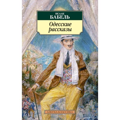 Азбука-Классика (мягк/обл.) Бабель И. Одесские рассказы (нов/обл.) Махаон 978-5-389-05377-9