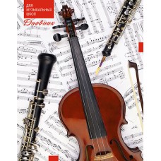 Дневник д/музыкальной шк. 7БЦ,Уф-лак Скрипка С1806-30