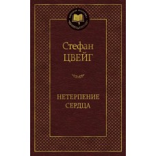 Нетерпение сердца / Мировая классика изд-во: Махаон авт:Цвейг С.