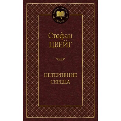Нетерпение сердца / Мировая классика изд-во: Махаон авт:Цвейг С.
