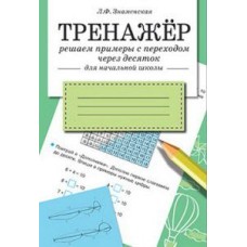 ТРЕНАЖЕР. Решаем примеры с переходом через десяток, авт.: Знаменская 978-5-9951-2820-5