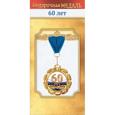 Медаль металлическая "60 лет" 1.0000038