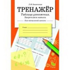 ТРЕНАЖЕР. Таблица умножения, закрепляем навыки Стрекоза Знаменская Лариса, Терентьева Наталья, Маврина Лариса Виктор 978-5-9951-3655-2