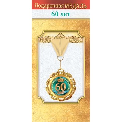 Медаль металлическая "60 лет" 1.0000048