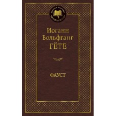 Фауст / Мировая классика изд-во: Махаон авт:Гёте И.В.