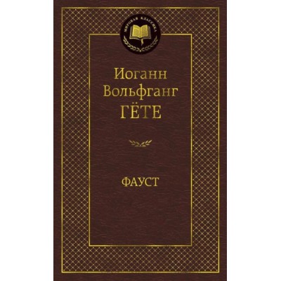 Фауст / Мировая классика изд-во: Махаон авт:Гёте И.В.