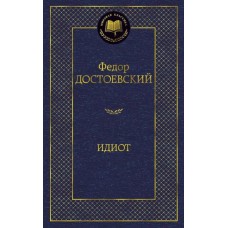 Идиот Махаон Достоевский Ф. Мировая классика 978-5-389-04730-3
