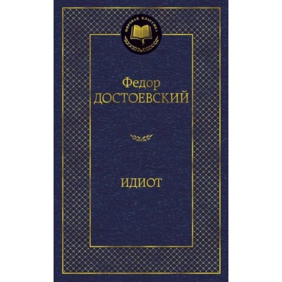 Идиот Махаон Достоевский Ф. Мировая классика 978-5-389-04730-3