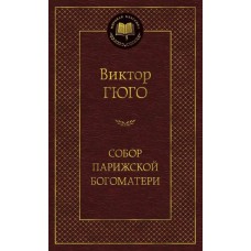 Собор Парижской Богоматери / Мировая классика изд-во: Махаон авт:Гюго В.